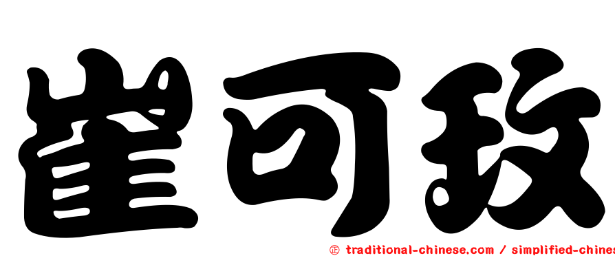 崔可玫