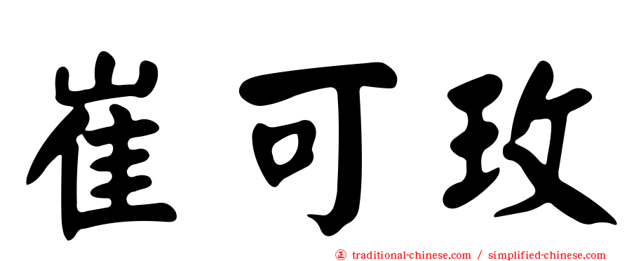 崔可玫