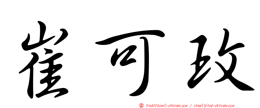 崔可玫