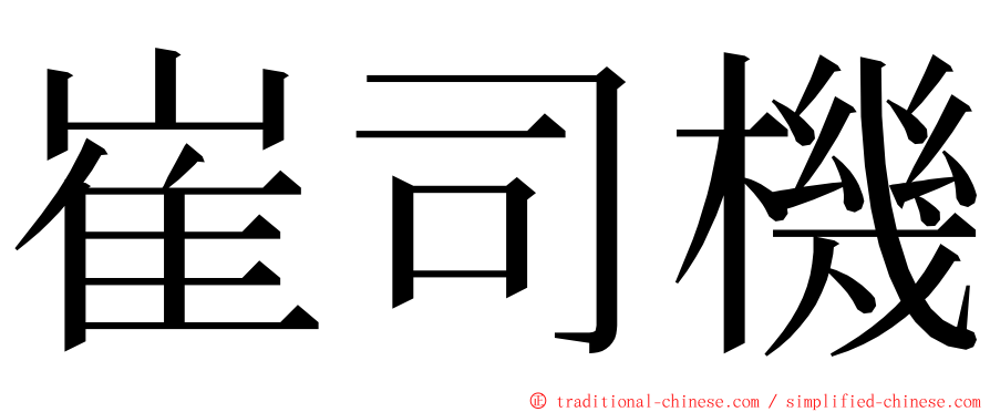 崔司機 ming font