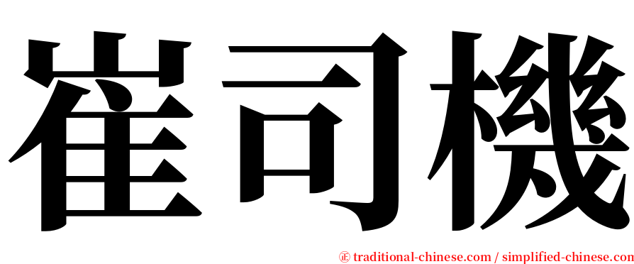 崔司機 serif font