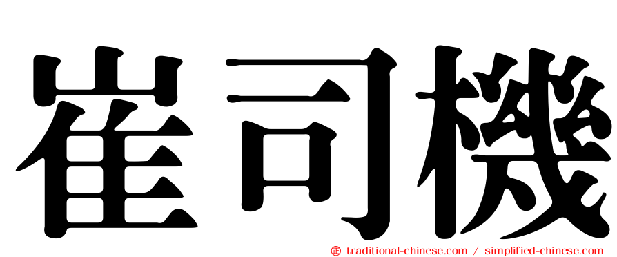 崔司機