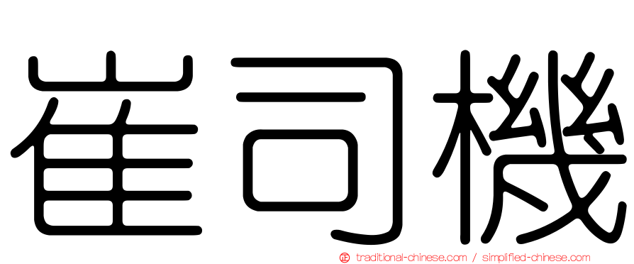 崔司機