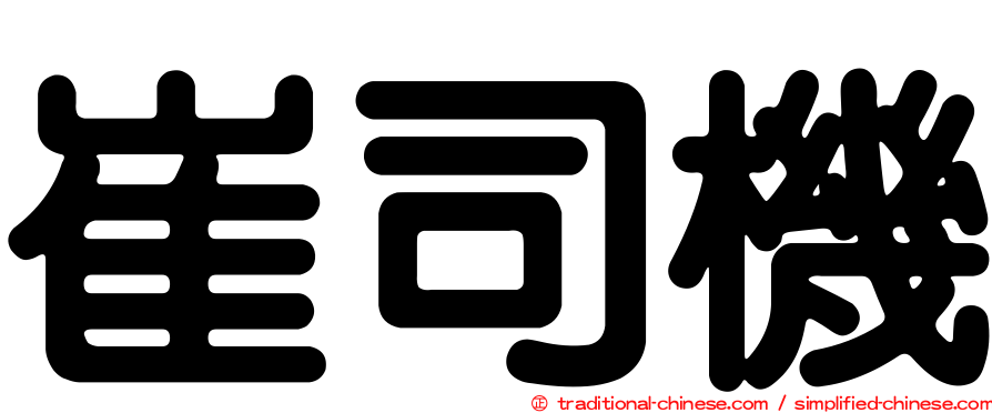崔司機