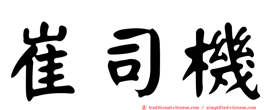 崔司機