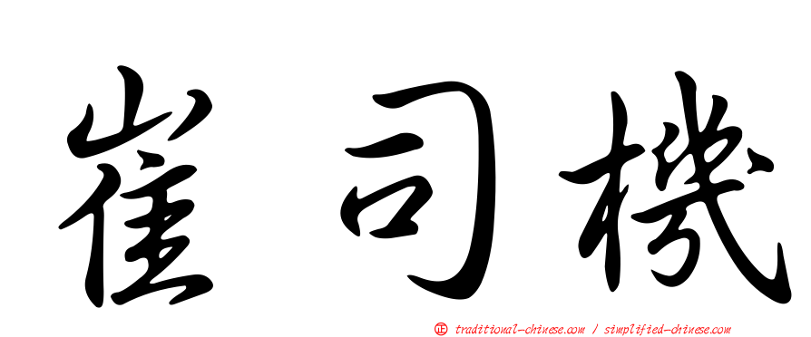 崔司機