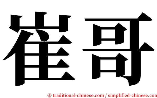 崔哥 serif font