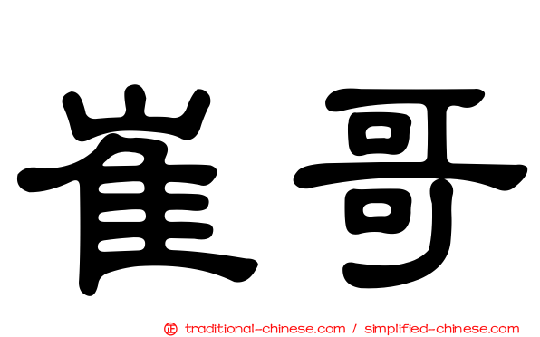 崔哥