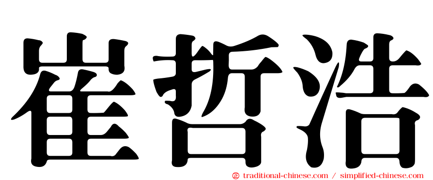 崔哲浩
