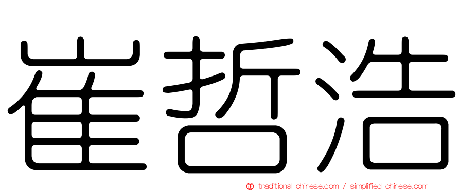 崔哲浩