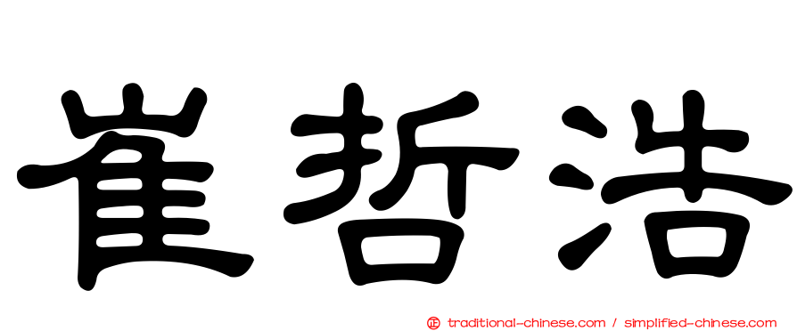 崔哲浩