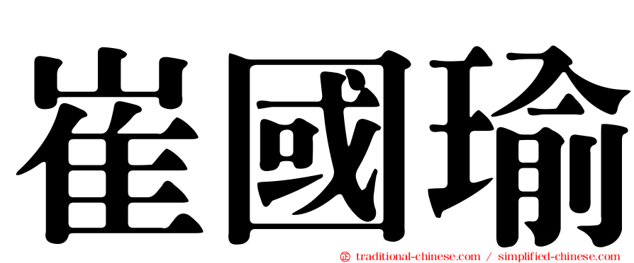 崔國瑜