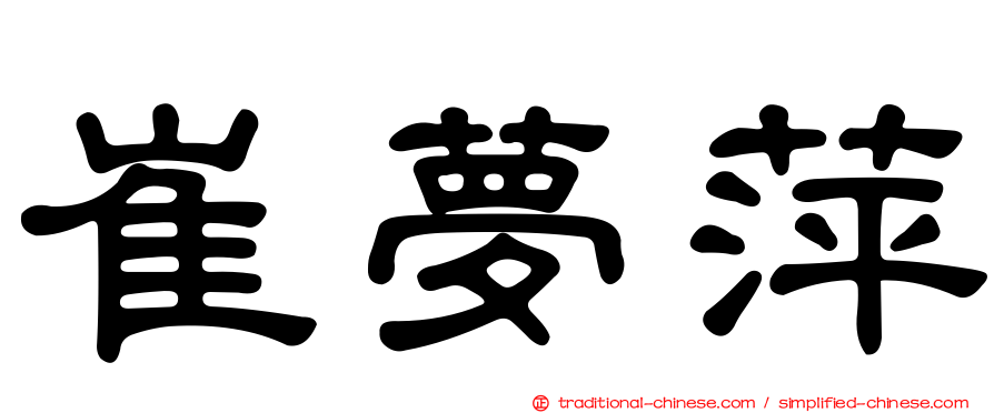 崔夢萍