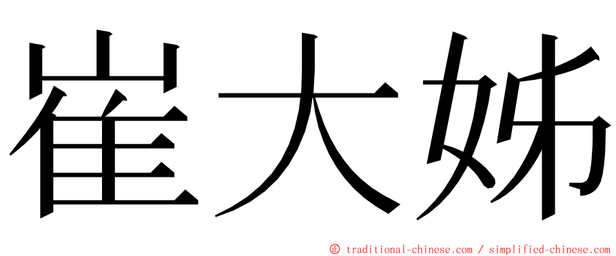 崔大姊 ming font