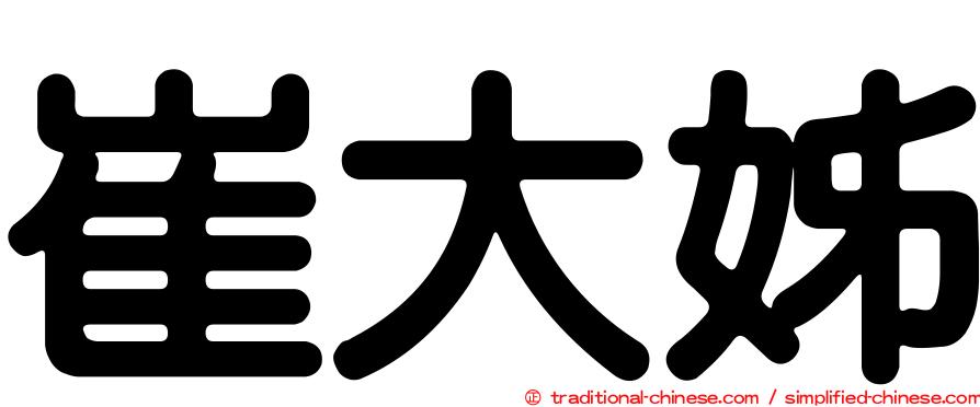 崔大姊