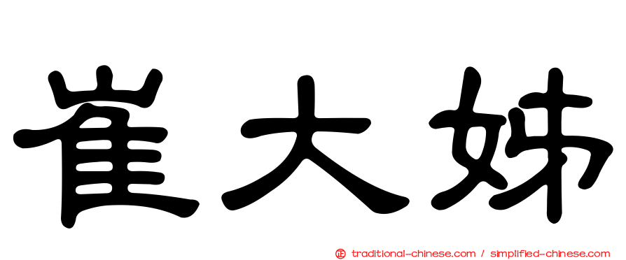 崔大姊
