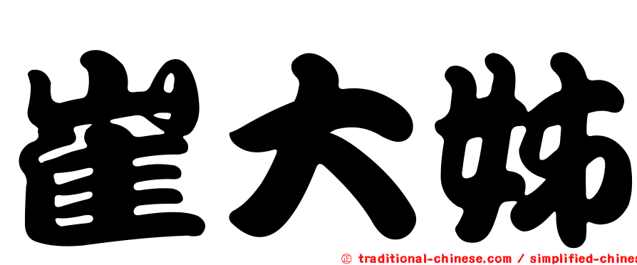 崔大姊