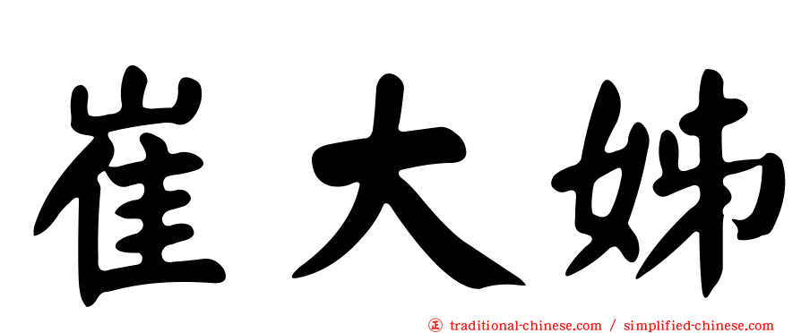 崔大姊