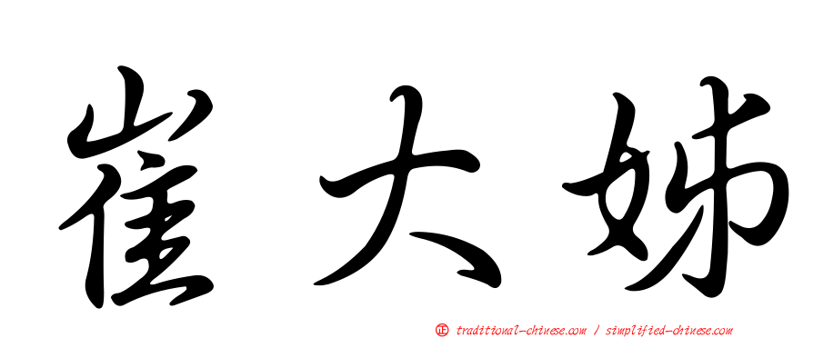 崔大姊