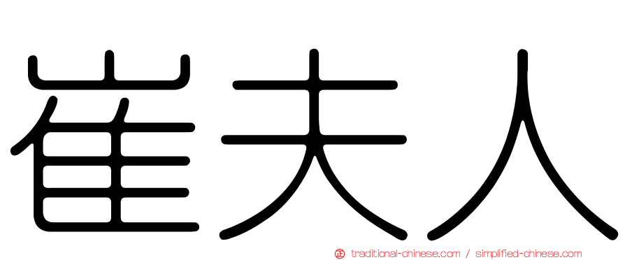崔夫人