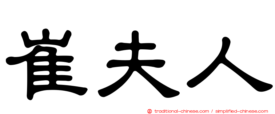 崔夫人