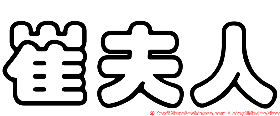 崔夫人