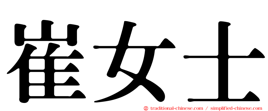 崔女士