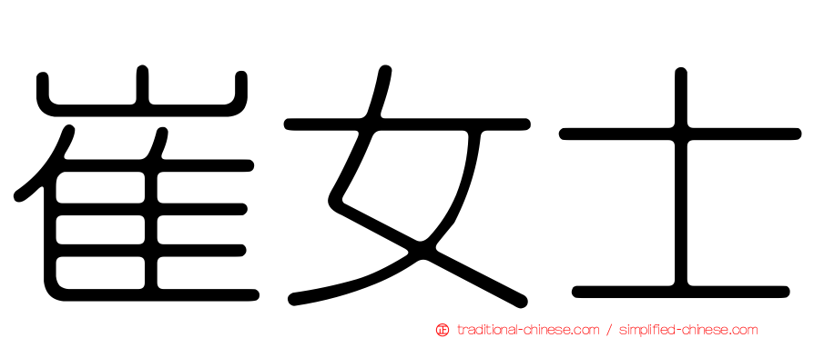 崔女士