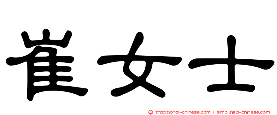 崔女士