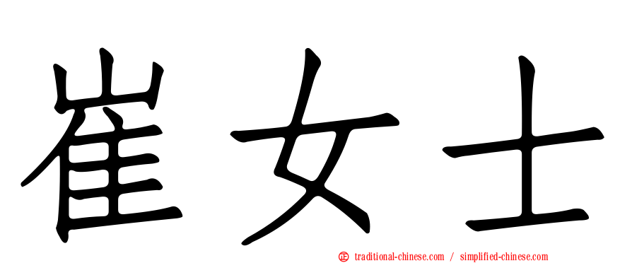崔女士