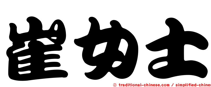 崔女士