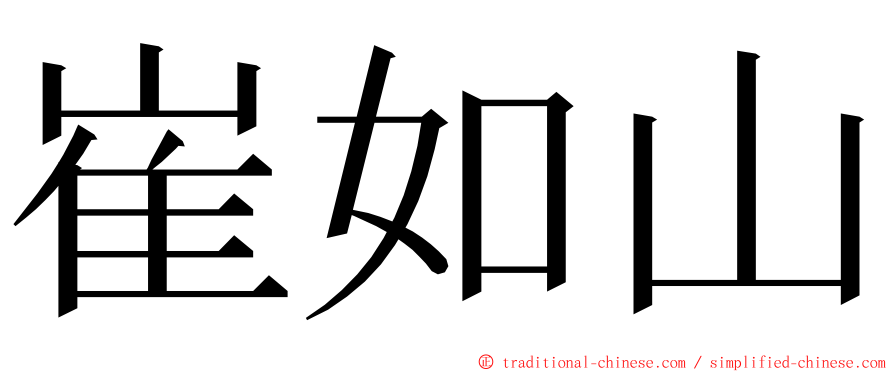 崔如山 ming font