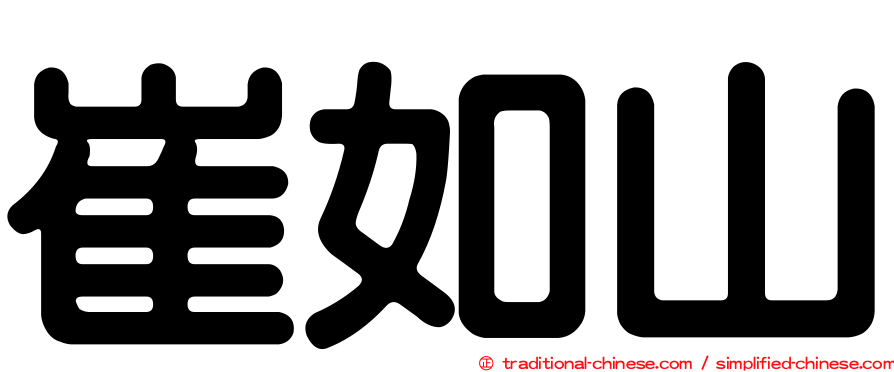 崔如山