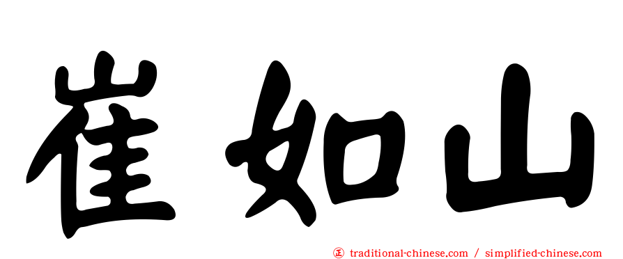 崔如山