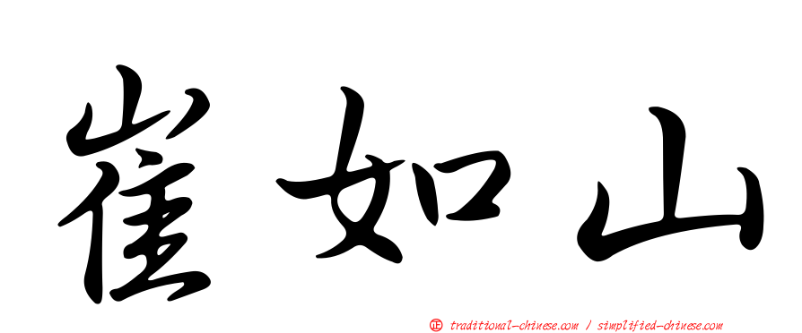 崔如山