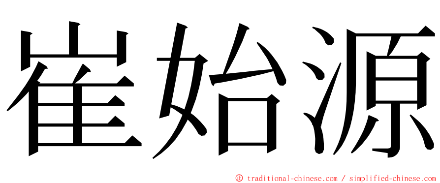 崔始源 ming font