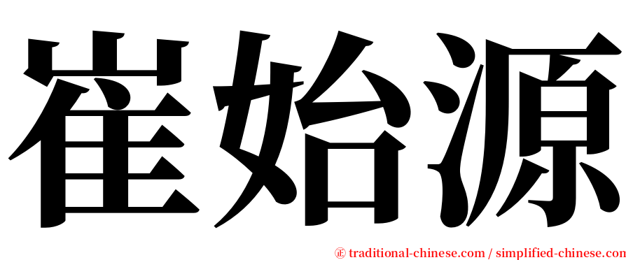 崔始源 serif font