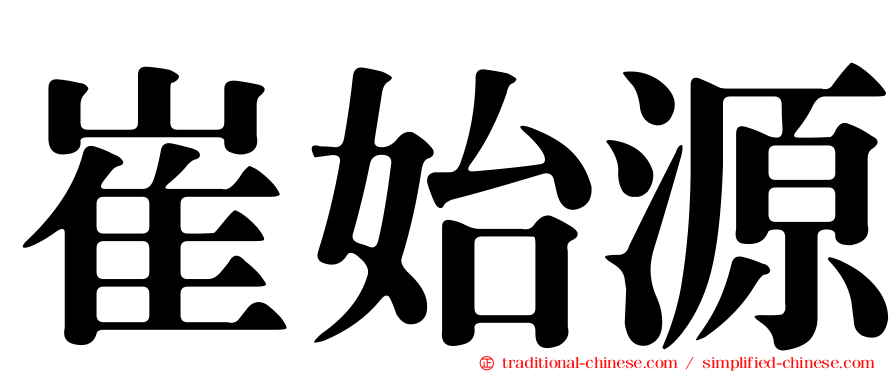 崔始源