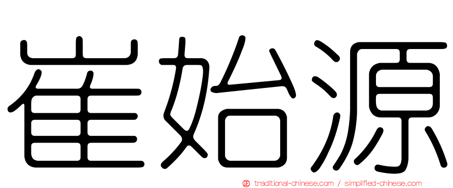 崔始源