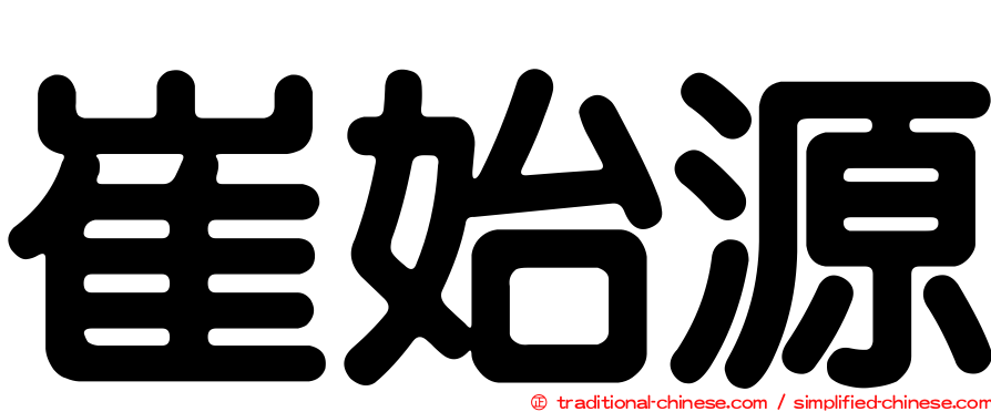 崔始源