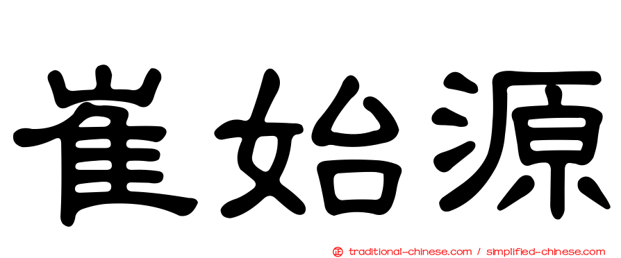崔始源