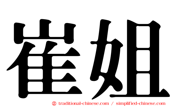 崔姐