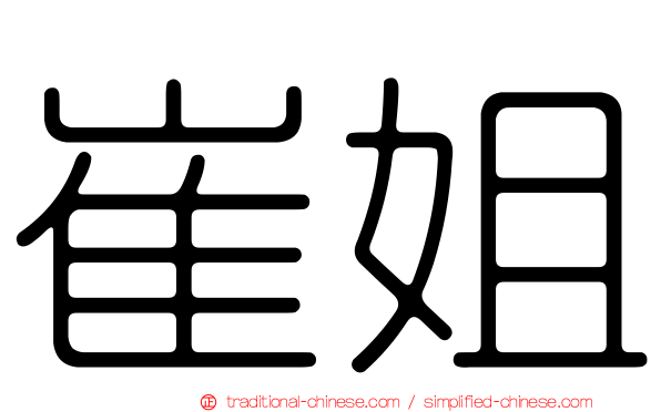崔姐
