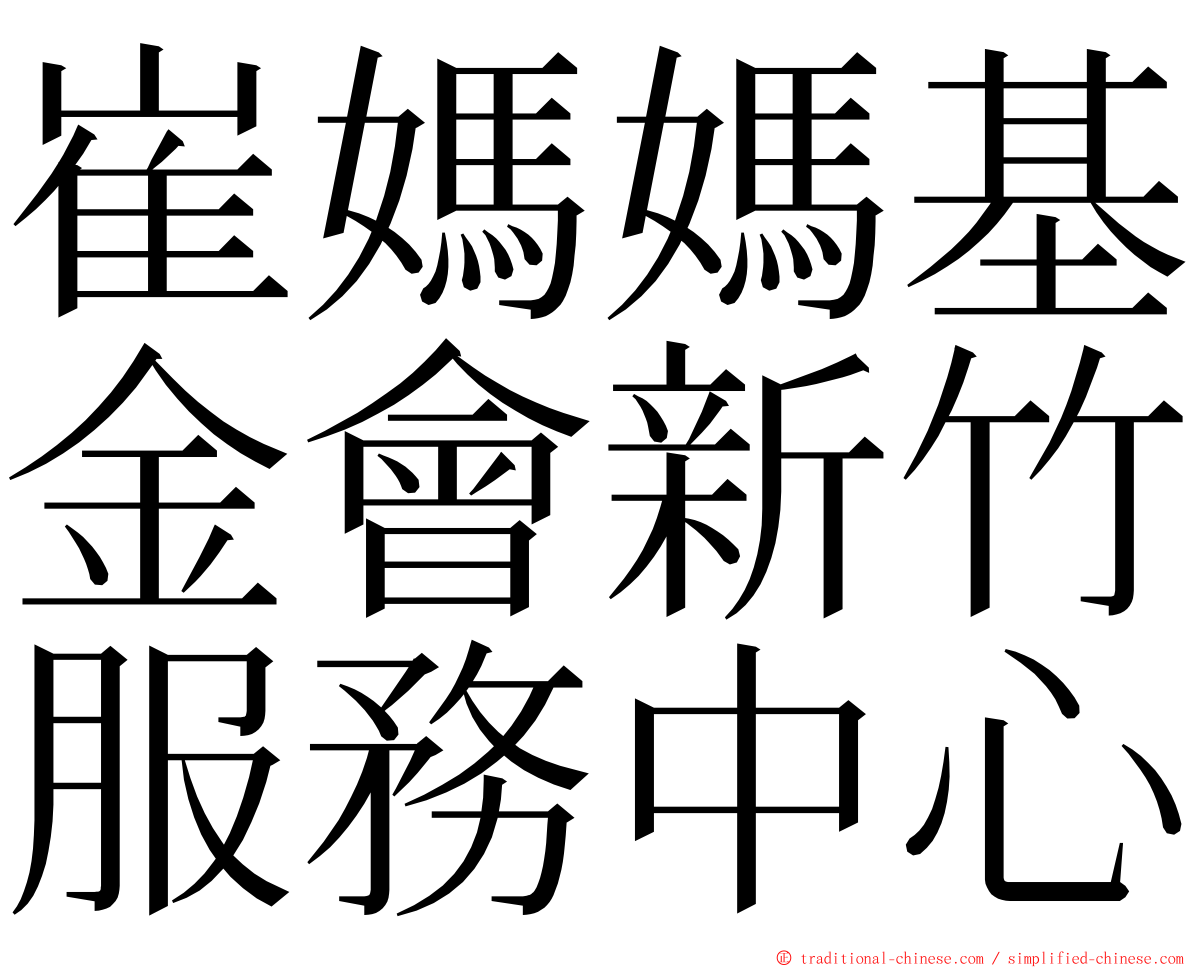 崔媽媽基金會新竹服務中心 ming font