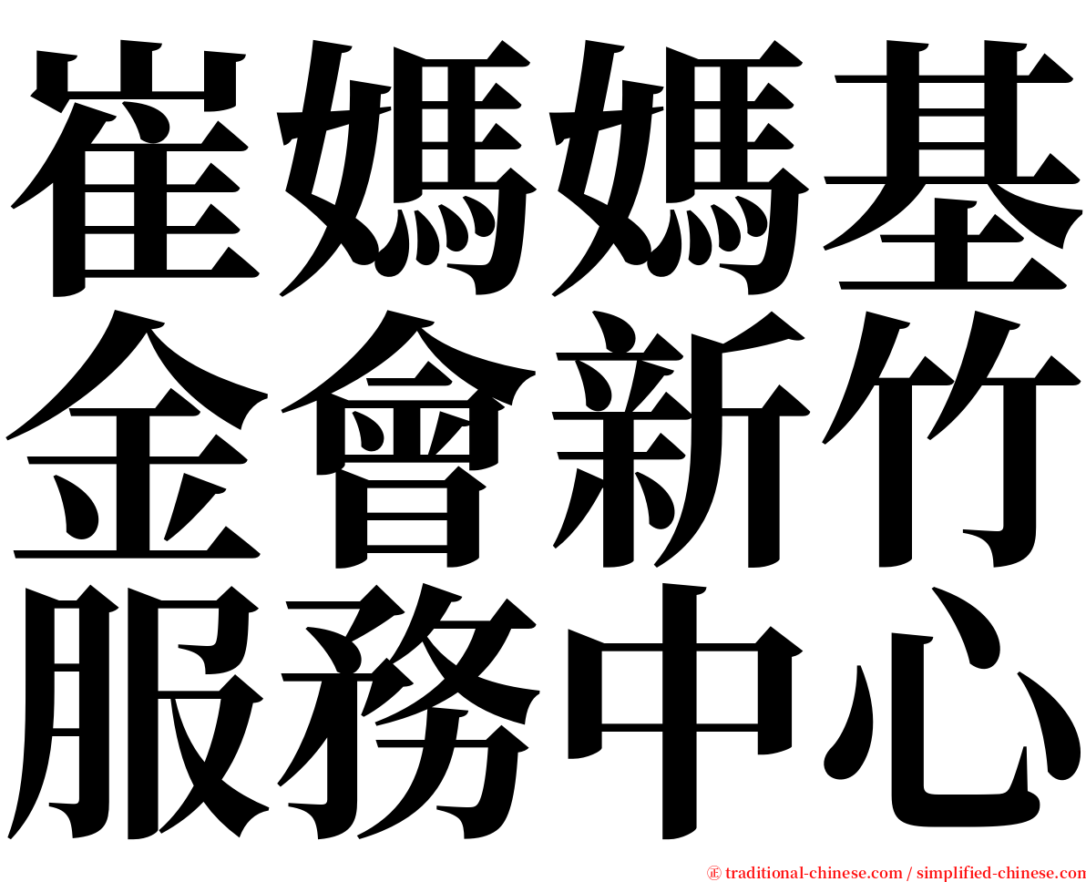 崔媽媽基金會新竹服務中心 serif font
