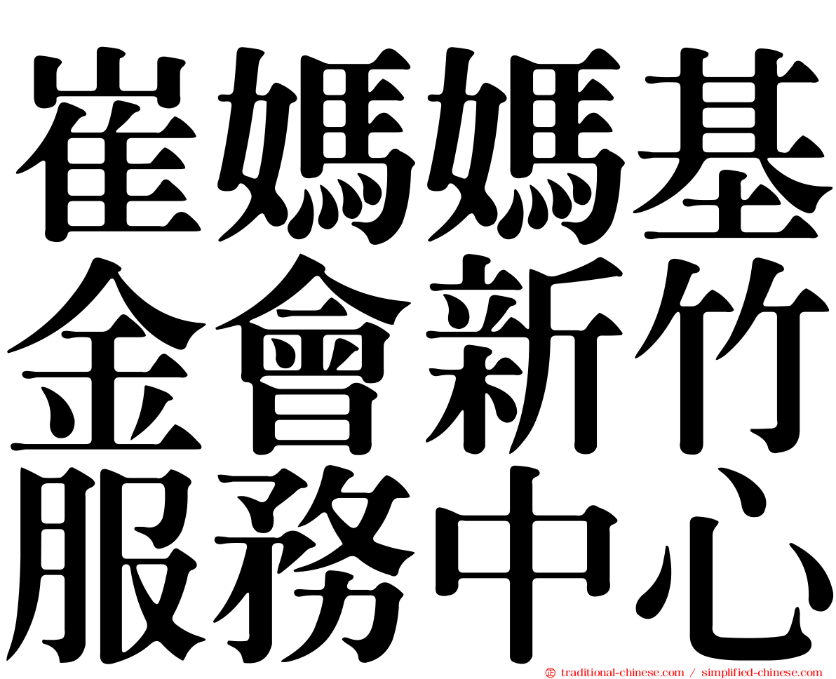 崔媽媽基金會新竹服務中心
