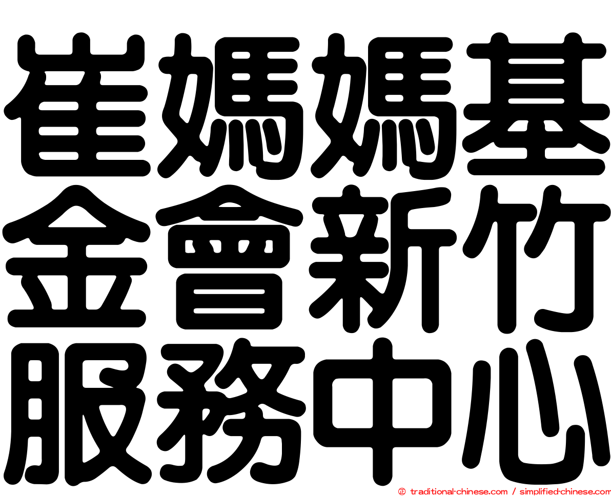崔媽媽基金會新竹服務中心