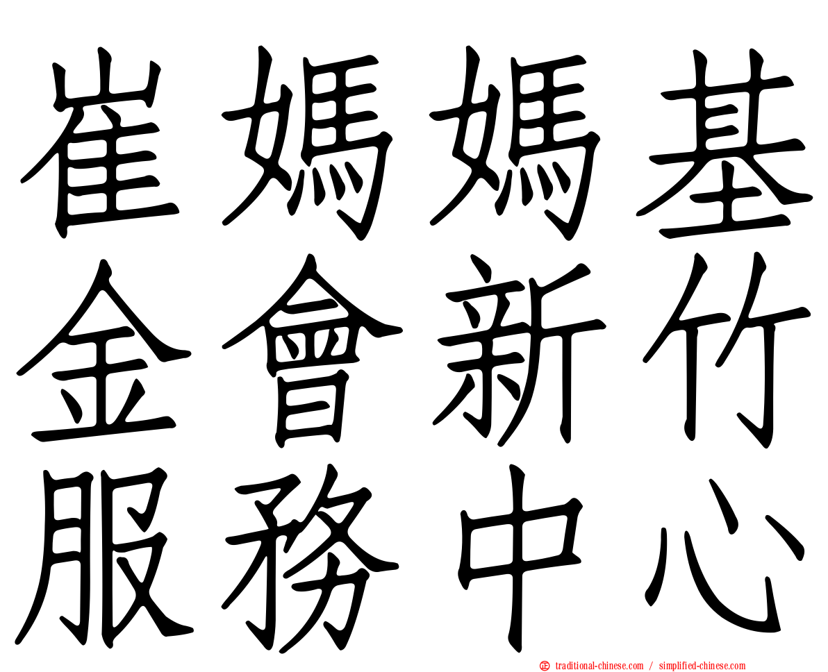 崔媽媽基金會新竹服務中心