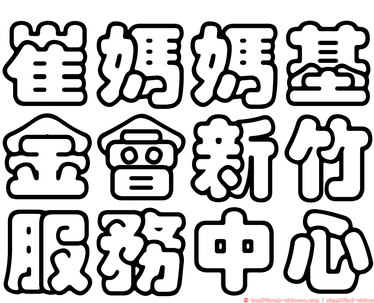 崔媽媽基金會新竹服務中心
