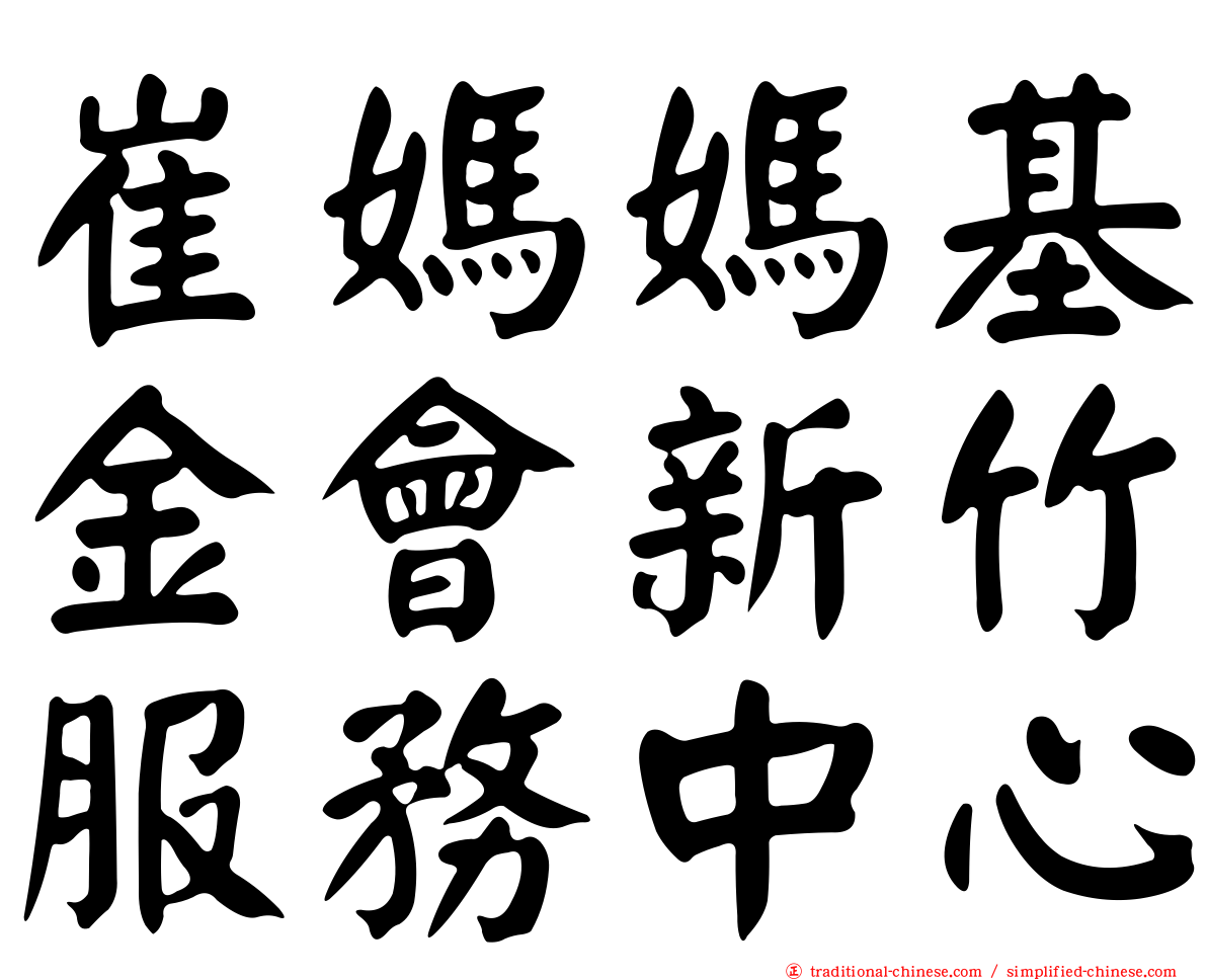 崔媽媽基金會新竹服務中心